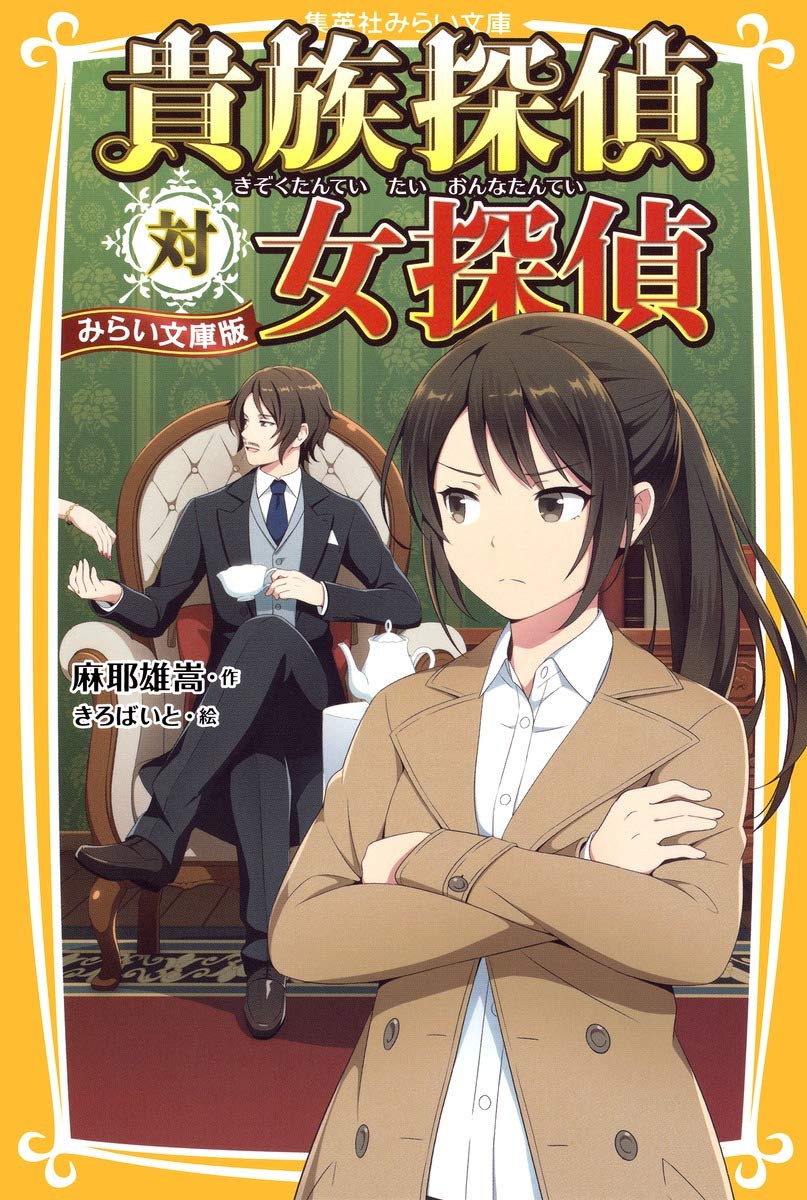 サイン本 麻耶雄嵩 貴族探偵 集英社文庫 Amazon.co.jp: 貴族探偵対女探偵 (集英社文庫) : 麻耶 雄嵩: 本